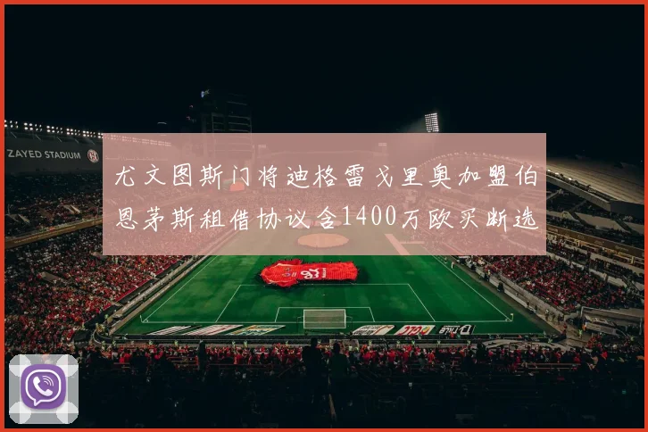 尤文图斯门将迪格雷戈里奥加盟伯恩茅斯租借协议含1400万欧买断选项