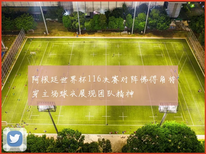 阿根廷世界杯116决赛对阵佛得角将穿主场球衣展现团队精神