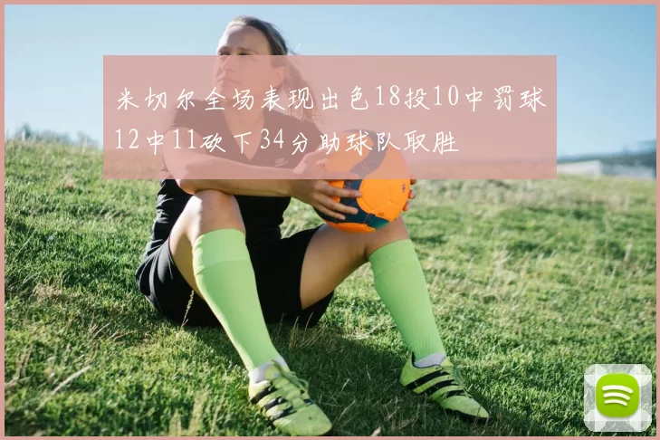 米切尔全场表现出色18投10中罚球12中11砍下34分助球队取胜