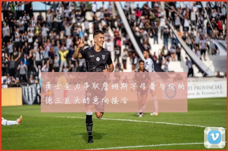 勇士全力争取詹姆斯字母哥与伦纳德三巨头的意向接洽