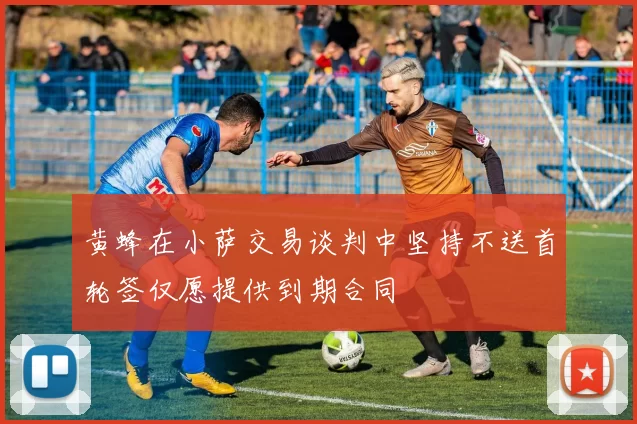 黄蜂在小萨交易谈判中坚持不送首轮签仅愿提供到期合同