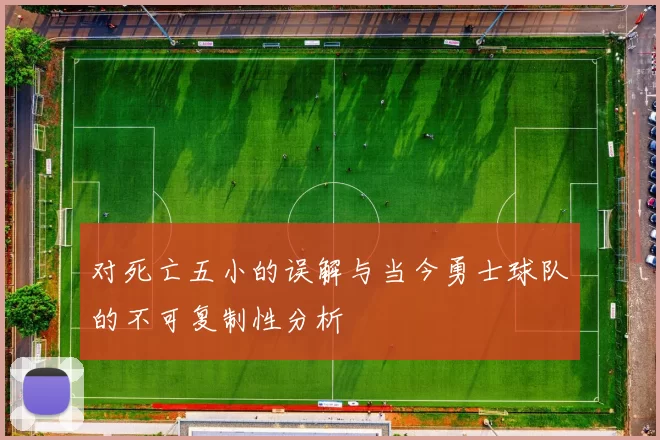 对死亡五小的误解与当今勇士球队的不可复制性分析