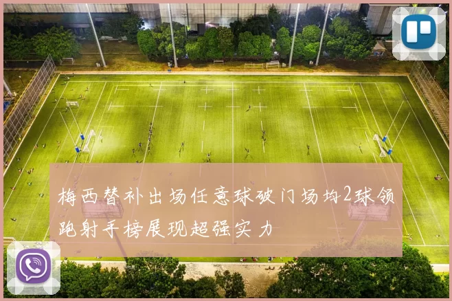 梅西替补出场任意球破门场均2球领跑射手榜展现超强实力