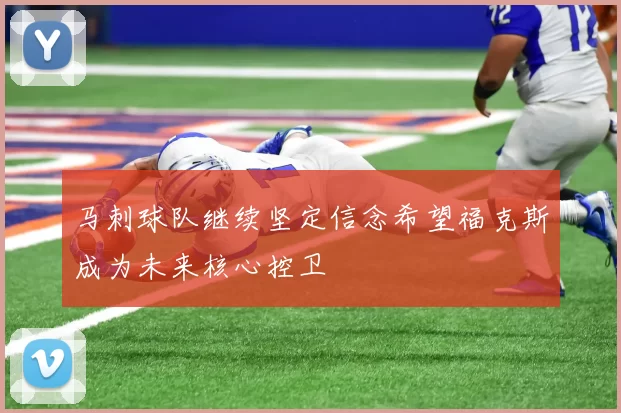 马刺球队继续坚定信念希望福克斯成为未来核心控卫
