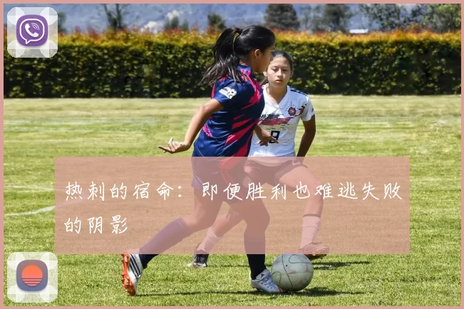 热刺的宿命：即便胜利也难逃失败的阴影